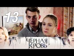 черная кровь смотреть онлайн все серии в хорошем качестве Chernaya Krov 13 Seriya 2017 Drama Melodrama Russkie Serialy Youtube