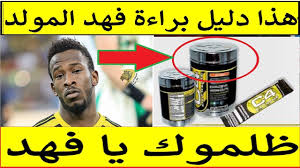 الهاشتاج الذي ظهر على تويتر كان بعنوان طرد فهد المولد مطلب، وقد اختلف جمهوري الاتحاد والنصر حول مصدره. Ø¹Ø§Ø¬Ù„ L Ø¯Ù„ÙŠÙ„ ÙŠØ¤ÙƒØ¯ Ø¨Ø±Ø§Ø¡Ø© Ù†Ø¬Ù… Ø§Ù„Ø§ØªØ­Ø§Ø¯ ÙˆÙ…Ù†ØªØ®Ø¨ Ø§Ù„Ø³Ø¹ÙˆØ¯ÙŠØ© ÙÙ‡Ø¯ Ø§Ù„Ù…ÙˆÙ„Ø¯ Ù…Ù† Ø£ÙŠ ØªÙ‡Ù…Ø© ØªÙ†Ø§ÙˆÙ„ Ù…Ù†Ø´Ø·Ø§Øª Youtube