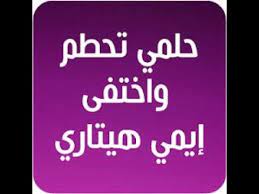 Check spelling or type a new query. Ø§ØºÙ†ÙŠØ© Ø­Ù„Ù…ÙŠ ØªØ­Ø·Ù… ÙˆØ§Ø®ØªÙÙ‰ Ù…ÙƒØªÙˆØ¨Ø© Youtube