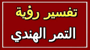 ٤ تفسير رؤيا المال في المنام للنابلسي. ØªÙØ³ÙŠØ± Ø±Ø¤ÙŠØ© Ø§Ù„ØªÙ…Ø± Ø§Ù„Ù‡Ù†Ø¯ÙŠ ÙÙŠ Ø§Ù„Ù…Ù†Ø§Ù… Altaouil Ø§Ù„ØªØ£ÙˆÙŠÙ„ ØªÙØ³ÙŠØ± Ø§Ù„Ø£Ø­Ù„Ø§Ù… Ø§Ù„ÙƒØªØ§Ø¨ Ø§Ù„Ø«Ø§Ù†ÙŠ Youtube