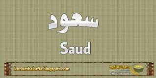 معاني اسم سعود وشخصيته في علم النفس والمنام واللغة names