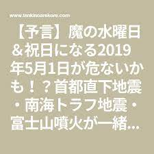 予言 魔の水曜日 祝日になる2019年5月1日が危ないかも 首都直下地震 南海トラフ地震 富士山噴火が一緒に来たら日本滅亡 天気のあれこれ 南海トラフ 富士山 首都