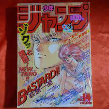 激安 貴重！当時物！週刊少年ジャンプ1988年3月14日号 新連載！BASTARD!! 少年漫画 - drgracielabarraza.es