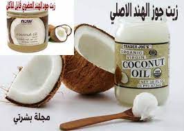 مجلة بشرتي زيت جوز الهند الاصلي فوائده للشعر والبشرة organic virgin coconut oil virgin coconut oil coconut oil