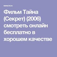 смотреть фильм исчезнувшая 2014 онлайн бесплатно в хорошем качестве Film Tajna Sekret 2006 Smotret Onlajn Besplatno V Horoshem Kachestve Filmy Sekret Delat Dengi