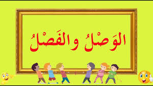 تعلم البلاغة بسهولة الحلقة 9 علم المعاني الوصل والفصل Youtube