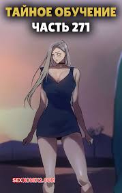 ✅️ Порно комикс Тайное обучение. Часть 271. Secret Class. секс комикс этой  части нам | Порно комиксы на русском языке только для взрослых |  sexkomix2.com