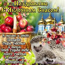 Пусть любовь с вами будет всегда. S Yablochnym Spasom 19 Avgusta Cards Pics Greetings