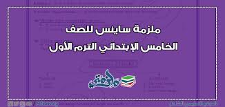 ملزمة ساينس للصف الخامس الابتدائي ترم اول ملزمتي