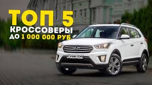 Top 5 Krossoverov Do 1 000 000 Rublej V 2017 Godu Youtube