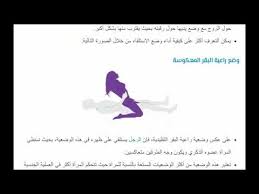 للمتزوجين تعرفوا على أفضل اوضاع لحصول الحمل بالصور والشرح للرجال فقط Youtube