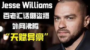 Jesse Rosen-哔哩哔哩_Bilibili