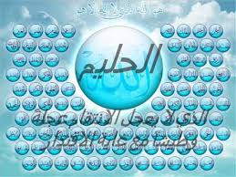 نتیجه تصویری برای اسما الله الحسنی