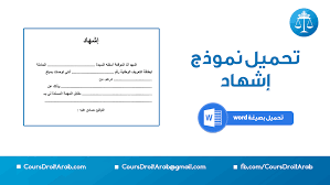 نموذج شهادة الولادة ، نموذج شهادة الخطوبة أو العزوبة ، شهادة القرابة ، شهادة عدم العمل ، إلتزام السكن ، إلتزام عدم العمل ، وثائق وشروط الزواج والطلاق بالمغرب 2020/2021 وجديد الوثائق المطلوبة في الملف ، شهادة العاطل عن العمل ، التزام عاطل عن العمل 2020. ØªØ­Ù…ÙŠÙ„ Ù†Ù…ÙˆØ°Ø¬ Ø¥Ø´Ù‡Ø§Ø¯ Ø¨ØµÙŠØºØ© Word ØµØ§Ù„Ø­ Ù„Ù„Ø·Ø¨Ø§Ø¹Ø© ÙˆØ§Ù„ØªØ¹Ø¯ÙŠÙ„
