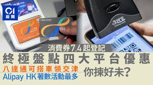八達通6月19日宣布，為配合政府將推出一系列獎賞，鼓勵市民於不同類型的商戶消費，市民若選用八達通卡領取消費券， 可賺取118元八達通增值額，以及逾3,000元的商戶優惠。 詳情： 消費券｜八達通搶客 登記並消費最多獲118元增值額 名額200萬個 Xztrqxniqe3hum