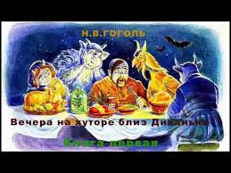 гоголь вечера на хуторе близ диканьки слушать краткое содержание N V Gogol Vechera Na Hutore Bliz Dikanki Chast Pervaya Audiokniga Youtube