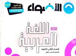 كتاب الاضواء في اللغة العربية للصف الثاني الثانوي 2021 ملخص الاضواء لغة عربية ثانية ثانوى