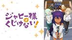 ジャヒー様はくじけない！