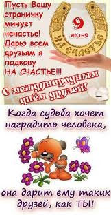 Сегодня — 9 июня мы отмечаем замечательный праздник — международным день друзей. Pozdravlenie S Dnem Druzej Just Posting N Resharing Contact For Credit