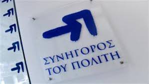 Αποτέλεσμα εικόνας για ΣΥΝΗΓΟΡΟΣ ΤΟΥ ΠΟΛΙΤΗ