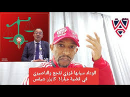 هدف الوداد الأول في مرمى كايزر شيفس. Ø§Ù„ÙˆØ¯Ø§Ø¯ Ø§Ù„Ø±ÙŠØ§Ø¶ÙŠ Ø§Ù„Ø¨ÙŠØ¶Ø§ÙˆÙŠ Ø³Ø¨Ø§Ø¨Ù‡Ø§ Ù„Ù‚Ø¬Ø¹ ÙˆØ§Ù„Ù†Ø§ØµÙŠØ±ÙŠ ÙÙŠ Ù‚Ø¶ÙŠØ© Ù…Ø¨Ø§Ø±Ø§Ø© Ø§Ù„Ø¹ØµØ¨Ø© Ø¶Ø¯ ÙƒØ§ÙŠØ²Ø± Ø´ÙŠÙØ³ Youtube