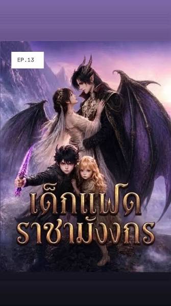 ลูกบุญธรรม ของราชามังกร