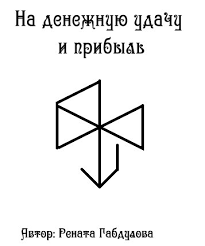 денежный картинки для привлечения денег и удачи на рабочий стол Stav Na Denezhnuyu Udachu I Pribyl S Izobrazheniyami Simvoly Vikingov Runy Runy Vikingov