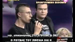 Σακησ ρουβασ δεν εχει σιδερα η καρδια σου. O Sakhs Roybas Toy Peiraia Youtube