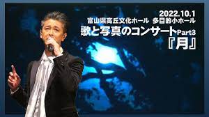 Live］月-太田幸希/歌と写真のコンサート Part.3 /2022.10.1富山 - YouTube