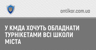 Скачати логотип департаменту освіти і науки, молоді та спорту кмда у векторному форматі (coreldraw). U Kmda Hochut Obladnati Turniketami Vsi Shkoli Mista Portal Antikor