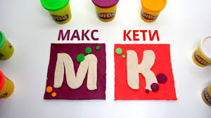 мистер макс Play мистер макс Play мистер макс Play Miss Katy Mister Max Play Doh Logo Miss Keti I Mister Maks Logotip K Logotip