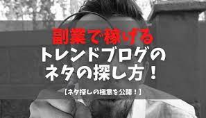 トレンド ブログ ネタ 探し