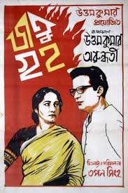 Jatugriha Starring Uttam Arundhati In 2020 Film Inspiration Movies Online Movie Poster Art