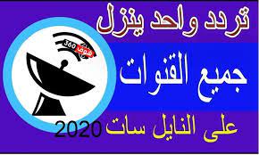 ترددات جميع قنوات النايل سات 2021 تردد القنوات الإخبارية على النايل سات تحديث مارس 2021 in 2021 tech company logos company logo tech companies