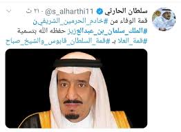 جدل على تويتر حول غياب الملك سلمان عن قمة العلا موقع اليوم الإخباري