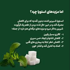 این استویا چیه جدیداً مد شده؟ واقعاً رژیمی و قند نداره؟ میشه جایگزین شکر  بکنم؟ خواصش چیه؟ فرقش با شیرین کننده های مصنوعی چیه؟ شاید اینها سوالات شما  هم باشه تو این
