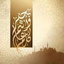 كل عام وانتم بخير 2021 صور معايدة بكل المناسبات 1442 eid cards happy eid mubarak happy eid