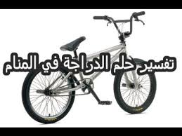 لأن حركتها تعتمد على سلامة الساقين ، والسعي. ØªÙØ³ÙŠØ± Ø­Ù„Ù… Ø§Ù„Ø¯Ø±Ø§Ø¬Ø© ÙÙŠ Ø§Ù„Ù…Ù†Ø§Ù… Youtube