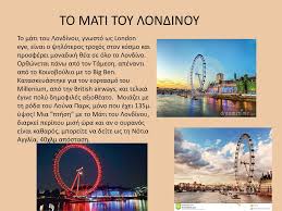 Η αγγλία, με πρωτεύουσα το λονδίνο, είναι η κορυφαία αξιοθέατα, ιστορικές τοποθεσίες, μουσεία, μεγάλα πάρκα και κάστρα είναι μερικές από τις χιλιάδες επιλογές που έχεις όταν πας στην αγγλία. Ta A3io8eata Ths Agglias Ppt Katebasma