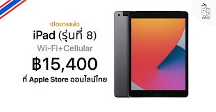 ในงาน apple events นอกจากเปิดตัว ipad air 4 ไปแล้ว ก็ยังมีการอัพเกรดสเปคให้กับ ipad รุ่นที่ 8 หรือ ipad gen 8 ราคาเริ่มต้นเท่าเดิม 10,900 บาท แต่ได้ชิปประมวลผล apple a12 bionic ตัว. Ipad à¸£ à¸™à¸— 8 Wi Fi Cellular à¸‚à¸²à¸¢à¹à¸¥ à¸§à¸— Apple Store à¸­à¸­à¸™à¹„à¸¥à¸™ à¹„à¸—à¸¢ à¹€à¸£ à¸¡à¸• à¸™ 15 400 à¸šà¸²à¸—
