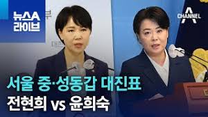 서울 중·성동갑, '전현희 Vs 윤희숙' 대진표 완성 | 뉴스A 라이브 - Youtube