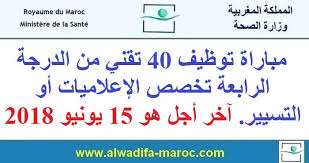 وزارة الصحة مباراة توظيف 40 تقني من الدرجة الرابعة تخصص الإعلاميات أو التسيير آخر أجل هو 15 يونيو 2018 Math Chart