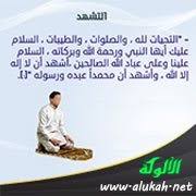 شرح ومعنى التحيات لله والصلوات والطيبات