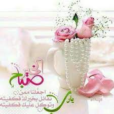 صور صباح الخير حبيبي احلى تحية صباح بالصور 440 5 Beautiful Morning Messages Good Night Messages Night Messages
