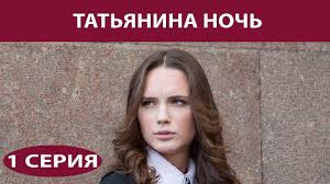 татьянина ночь смотреть онлайн бесплатно в хорошем качестве Hd Tatyanina Noch Serial 2014 Smotret Onlajn Vse Serii Filma Podryad V Horoshem Kachestve Besplatno Hd 720 1080