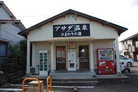 アサダ温泉 ひまわりの湯｜九州への旅行や観光情報は九州旅ネット