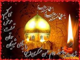 Image result for ‫شهادت امام عسکری علیه‌السلام‬‎