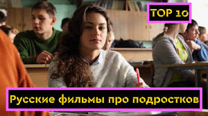 10 Luchshih Russkih Filmov Pro Podrostkov Youtube