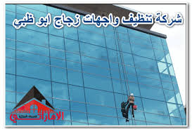 شركة تنظيف واجهات زجاج ابو ظبي 0568442410 الشروق للخدمات المنزلية بالامارات Glass Facades Facade Abu Dhabi