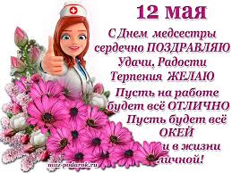 Красивые, прикольные открытки и картинки на день медицинской сестры! Pozdravlenie S Dnyom Medsestry Muzykalnyj Podarok Medsestra Otkrytki Pozdravitelnye Otkrytki